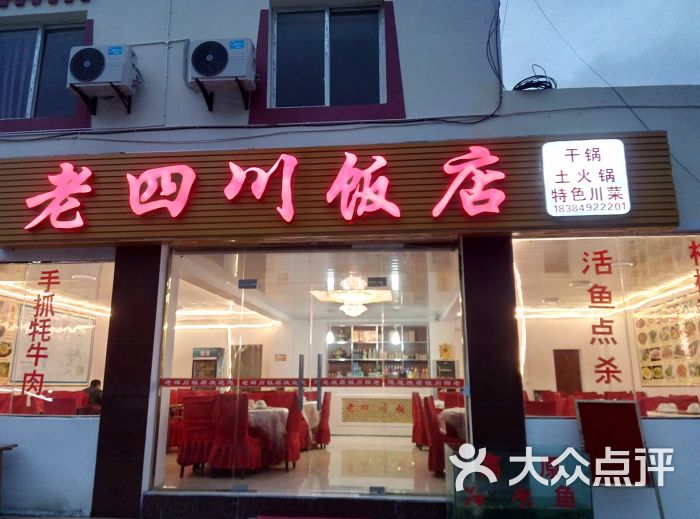 老四川饭店门面图片 第2张