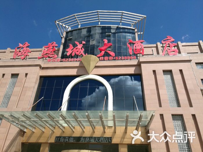 海燕城大酒店-图片-张北县酒店-大众点评网