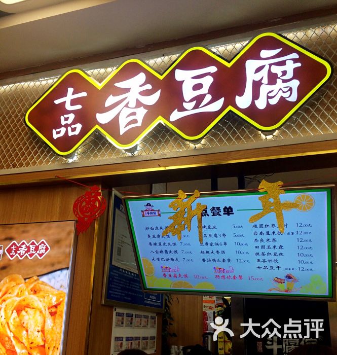 七品香豆腐(赛格国际店)门面图片 - 第105张
