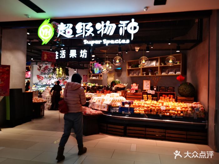 超级物种(安贞门店)图片