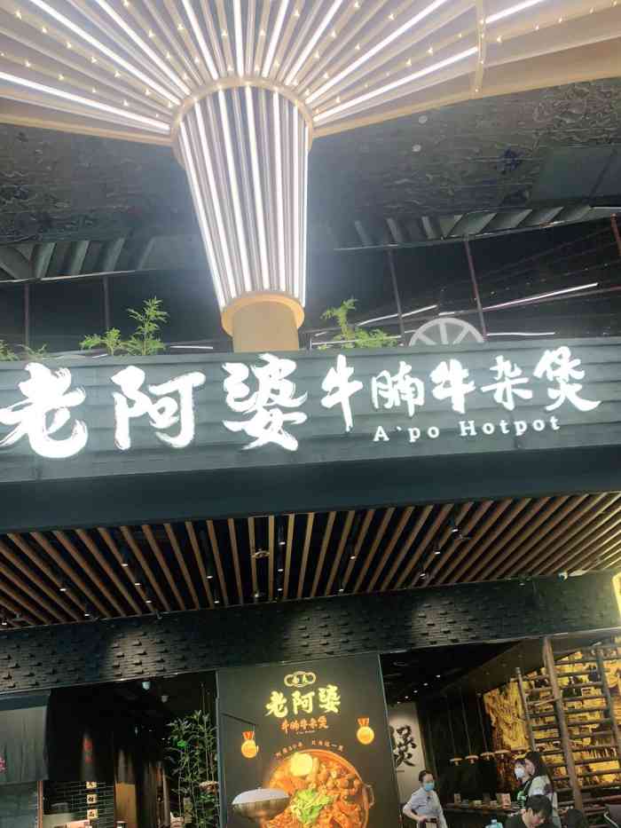 西关老阿婆·牛腩牛杂煲(万科广场店)