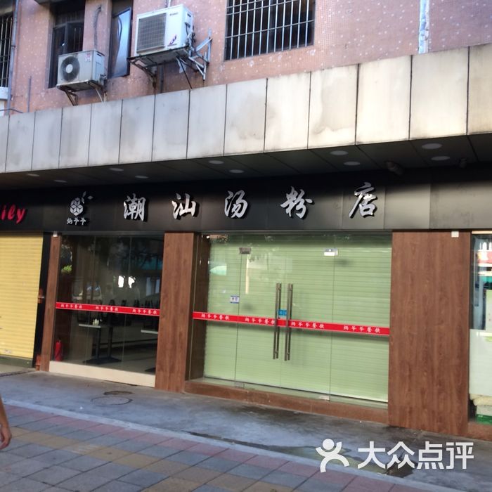 炳爷爷潮汕汤粉店