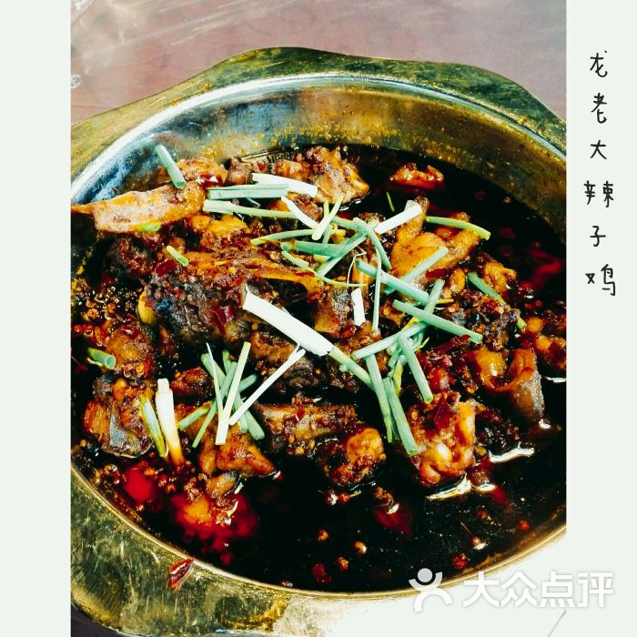 龙大哥辣子鸡图片 - 第2张