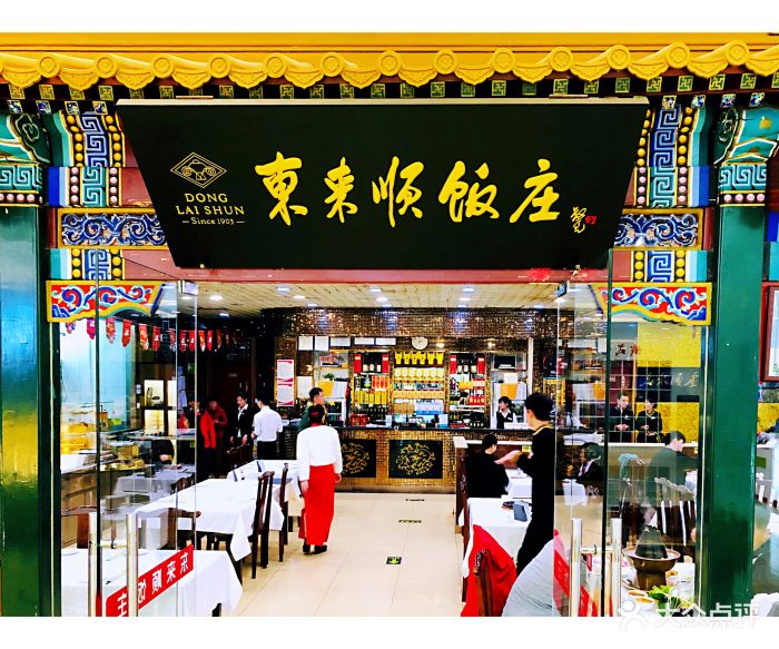 东来顺饭庄(世纪金源购物中心店)门面图片 - 第254张