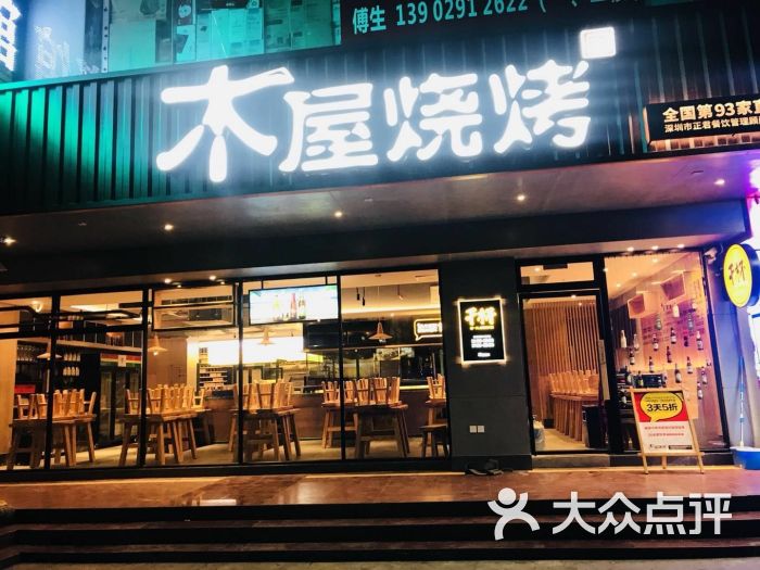 木屋烧烤(大学城店)图片 第1张