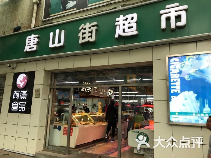 唐山街杂货店图片 第1张