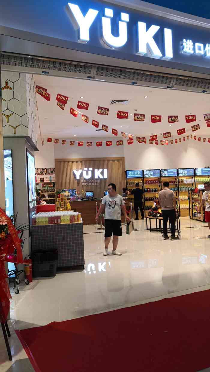 yuki进口优品生活馆(灿邦新天地分店"第一次听说这个品牌的进口商品