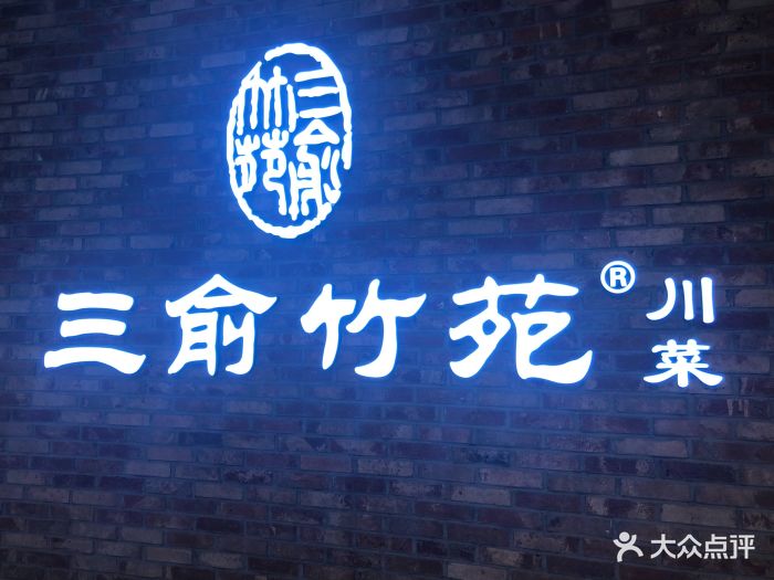 三俞竹苑(新城吾悦广场店)--环境图片-长春美食-大众点评网