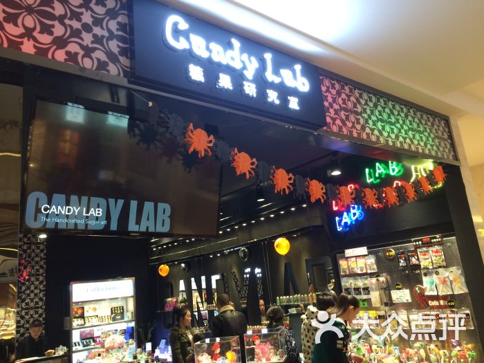 candylab糖果研究室(大卫城店)图片 - 第4张