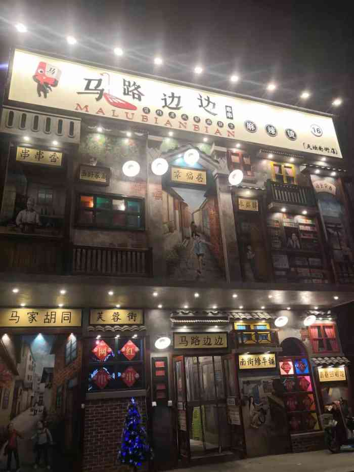 马路边边串串香(天坛南街店)-"93沈阳的马路边边基本要收集全了[笑