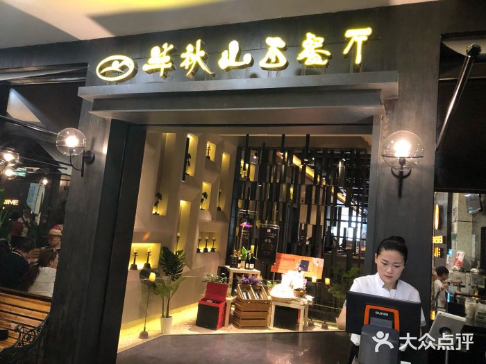 半秋山西餐厅(销品茂店)图片