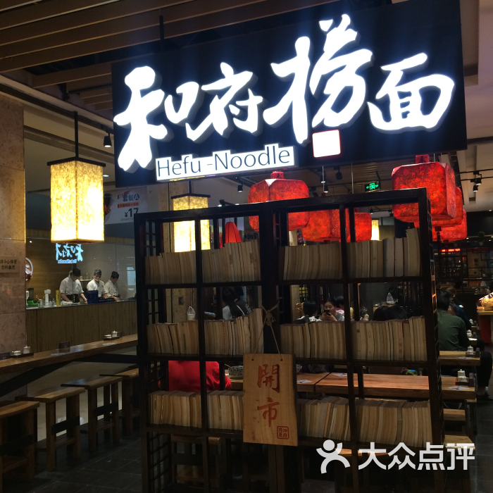 和府捞面(南京水游城店)图片 - 第315张