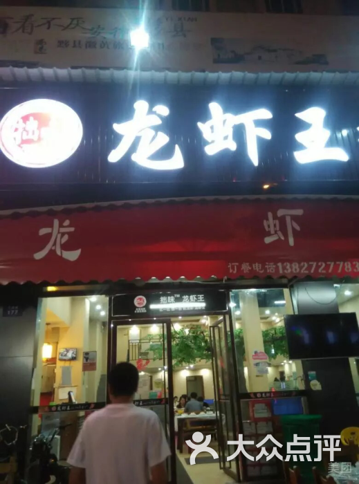 拙味龙虾王(长安店)图片 - 第25张