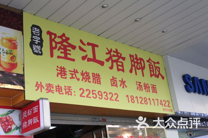 隆江猪脚饭(湾仔沙店)图片 第2张