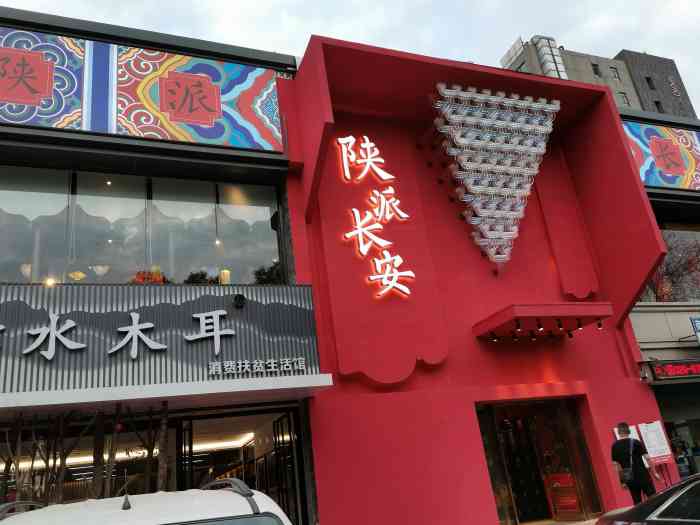 陕派长安·集乐之宴(钟楼店)