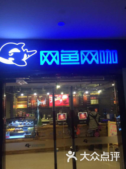 网鱼网咖(静安寺店)