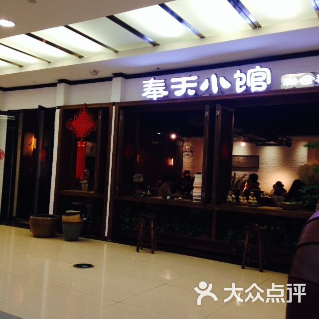 奉天小馆(华府店)-图片-沈阳美食-大众点评网