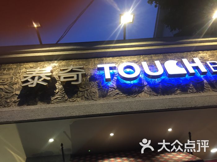 touch bread泰奇面包(昌里路店)--环境图片-上海美食-大众点评网