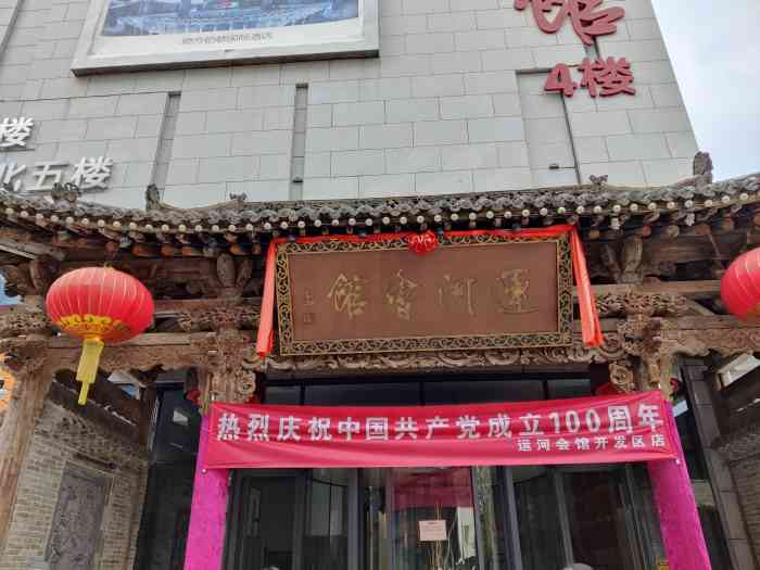 运河会馆(开发区店)-"聊城的人引以为傲的地方,宴请的