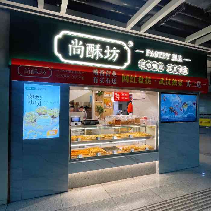 尚酥坊点心(江汉路店"一出地铁的门就闻到了一股甜甜的香气我还.