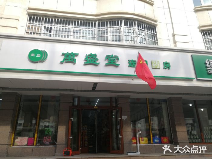 万盛堂大药房(132店)图片