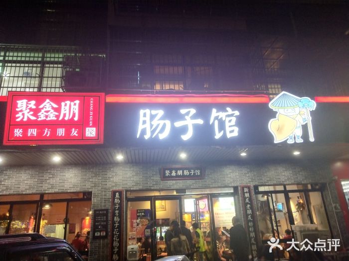 聚鑫朋酸菜肥肠(四方坪总店)图片