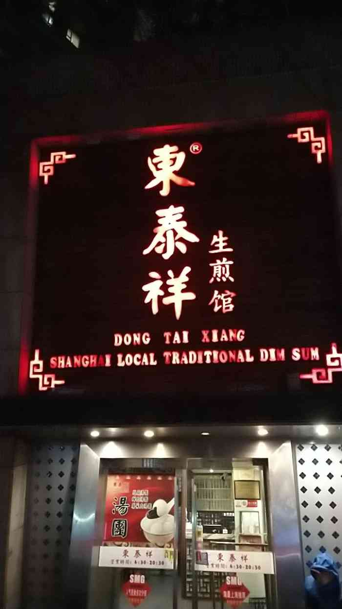 打分 路过这家东泰祥生煎店总想进去吃点,很少吃其他品牌的了.