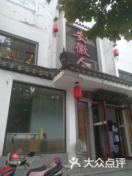 安徽人家(华能路店)图片 第1张