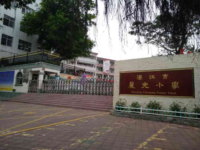 湛江市晨光小学