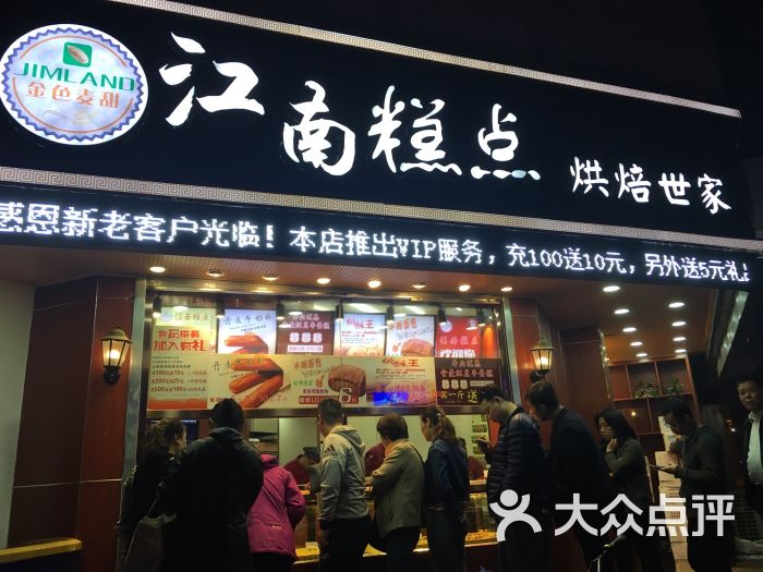 江南糕点(前进道店)的点评