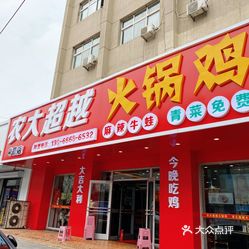 农大超越火锅鸡(中街店)