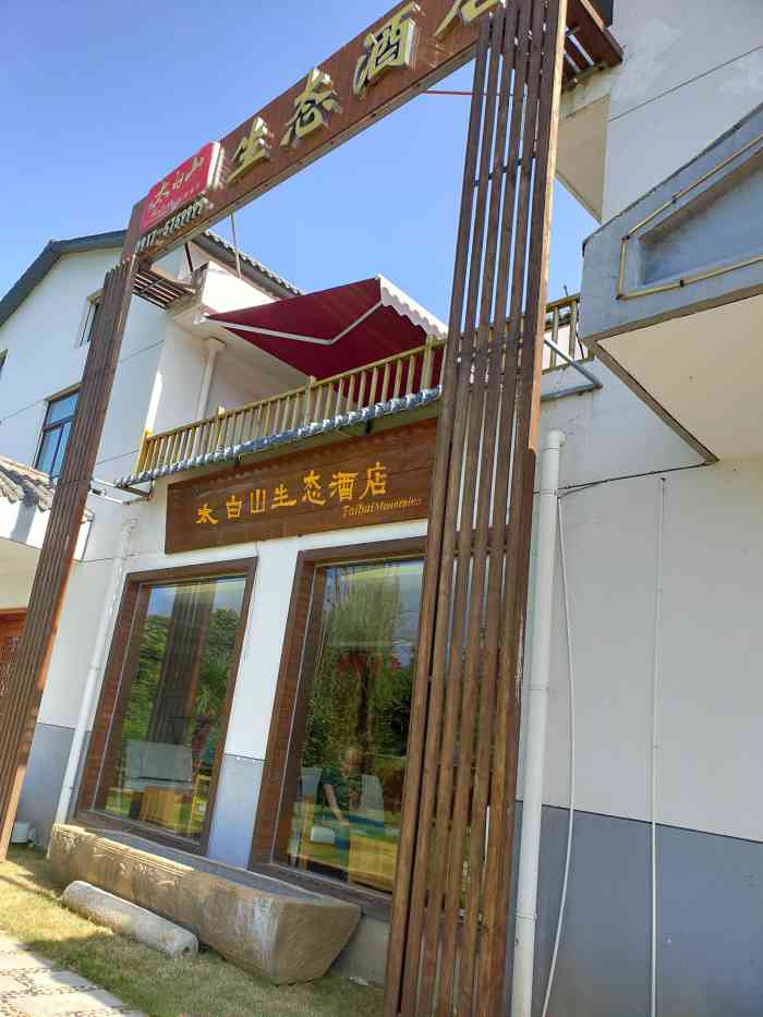 太白山温泉民宿(原太白山生态酒店)-"别墅式酒店,两层.