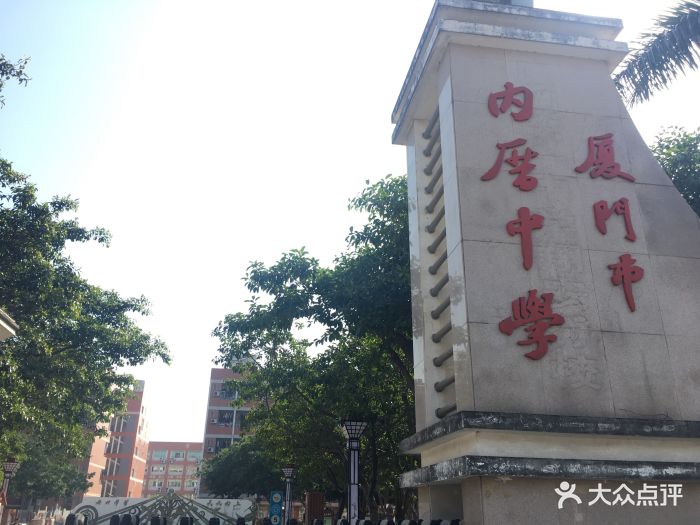 厦门市内厝中学图片