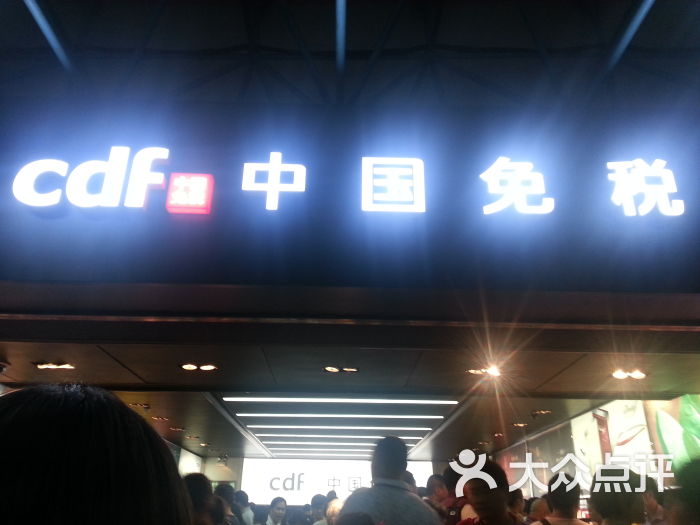 拱北免税店:香烟和化妆品都贵了,不划算。而.珠