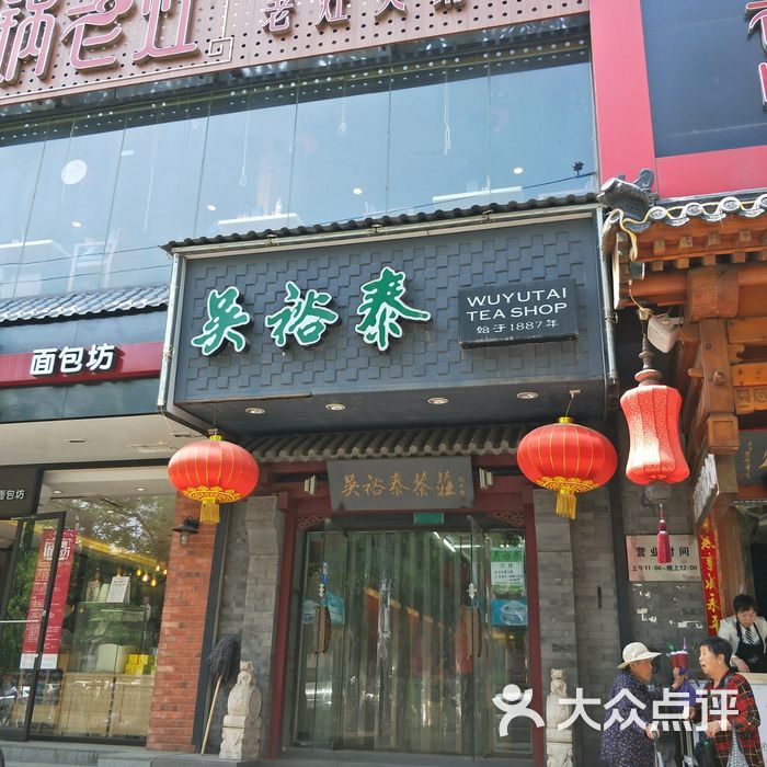 吴裕泰茶庄