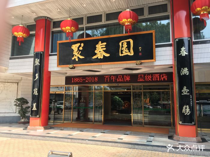 聚春园大酒店图片 - 第32张