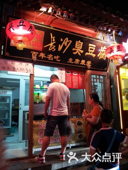 长沙臭豆腐的点评
