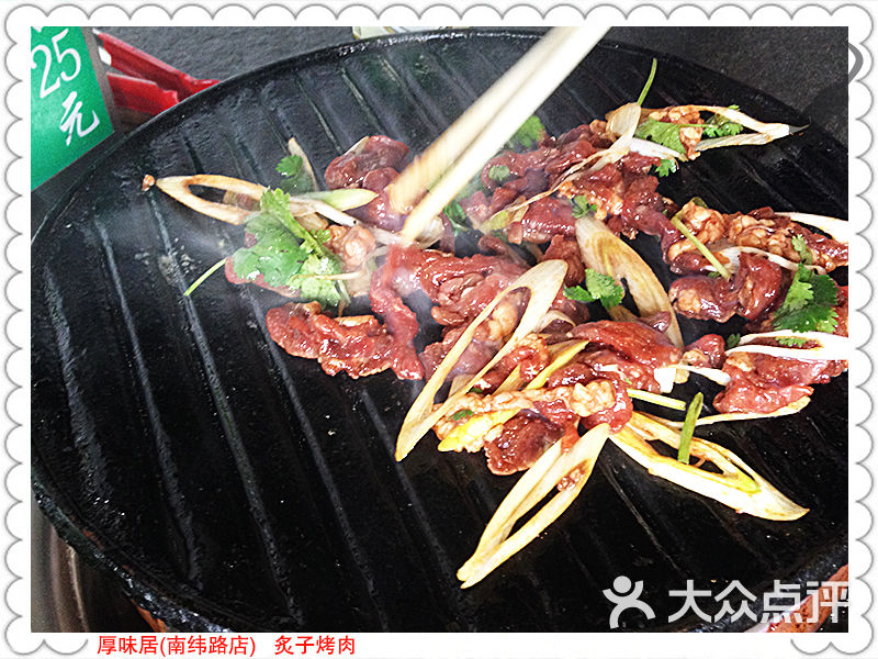 厚味居老北京炙子烤肉(南纬路店)-图片