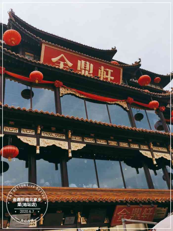 金鼎轩南北家乡菜(地坛店)