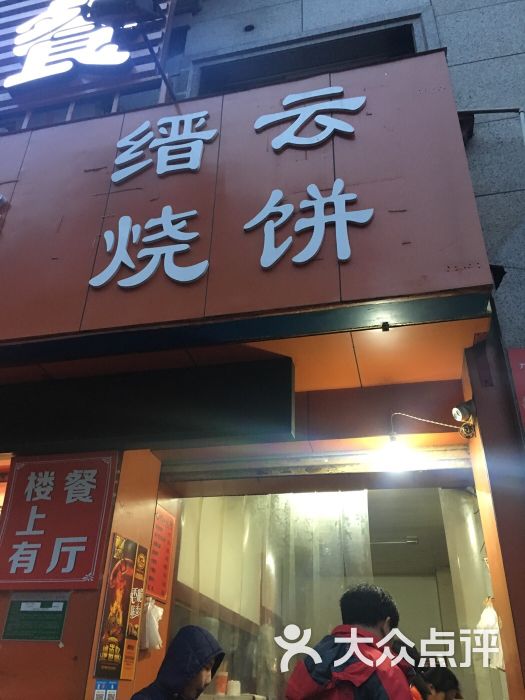 缙都1号缙云烧饼(鲁迅故里店)图片 第4张