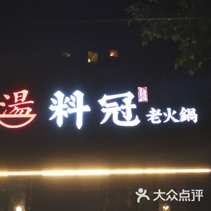 料冠老火锅