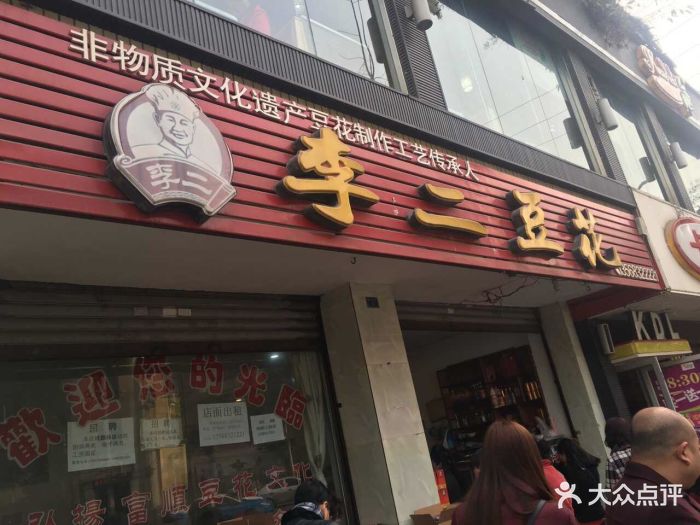 李二豆花(黄桷树店-图片-富顺县美食-大众点评网