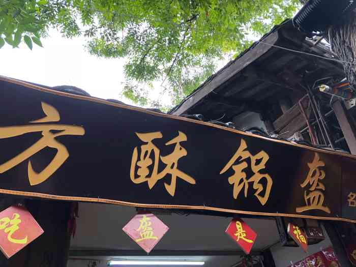 方酥锅盔(古城总店)-"去阆中必须吃吃,推荐张飞牛肉.