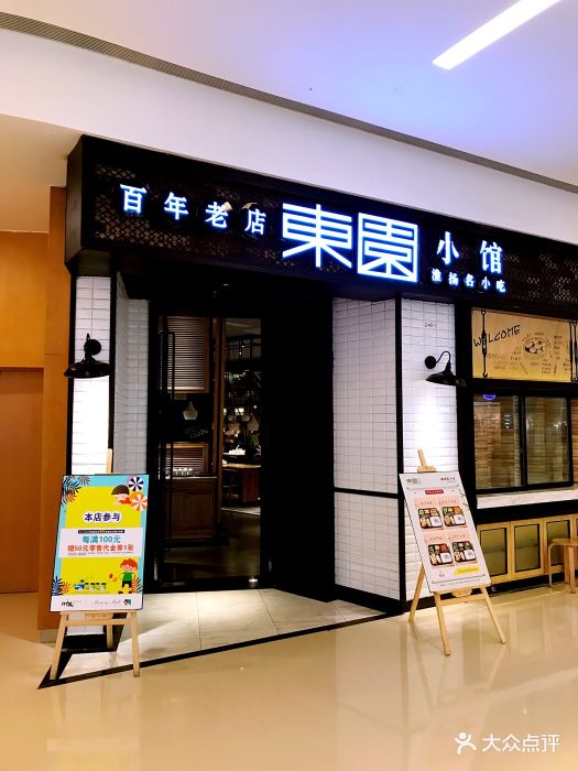 东园小馆(无锡万象城店)门面图片 第13张