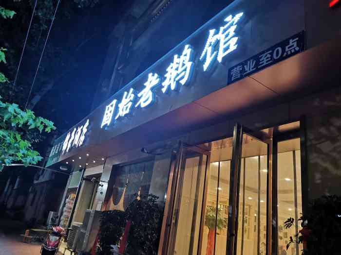 固始老鹅馆(政二街店)