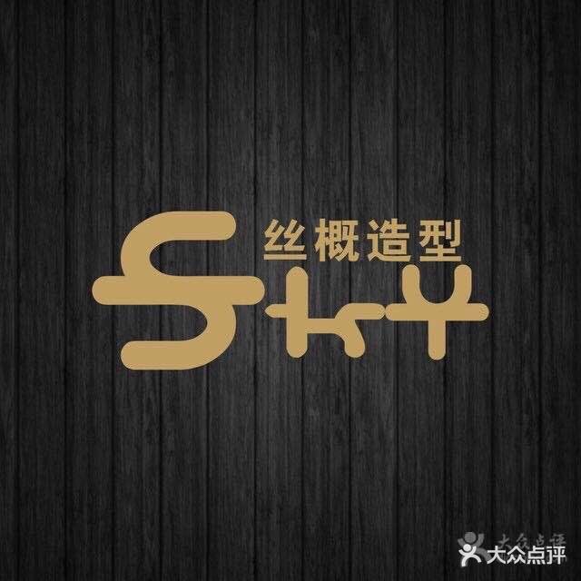 sky丝概造型(红谷滩绿地旗舰店)图片 - 第126张