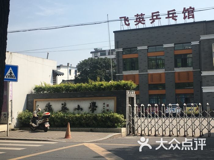 飞英小学图片 第3张