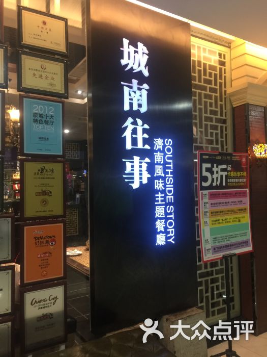 城南往事风味主题餐厅(丁豪广场店)-图片-济南美食-大众点评网