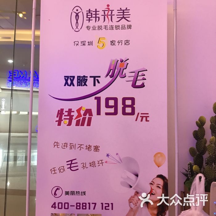 韩来美专业脱毛连锁(福田店)活动图片 - 第12张