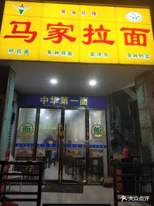 马家拉面门面图片 第14张